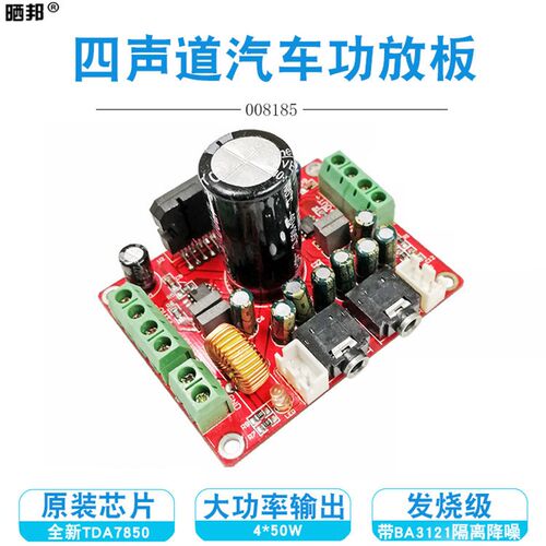 TDA7850功放板 4声道汽车功放板 4*50W 带BA3121降噪 发烧级