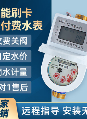 宁波智能IC卡预付费水表全铜防水出租房家用自来水表DN15 20水表