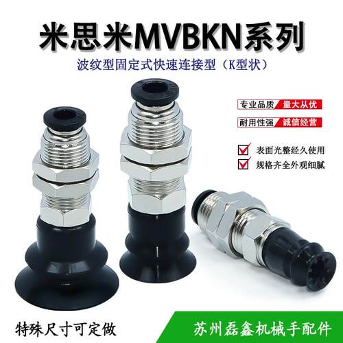 MVBKE/MVBKN10 15 20 30 40 50米思米波纹型固定式吸盘组件防静电