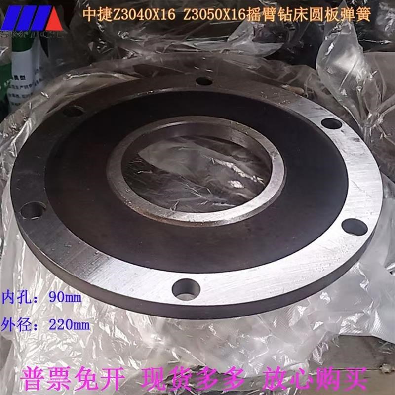 沈阳中捷摇臂钻床Z3040Z3050圆板弹簧220*90立柱锁紧钢板圆形钢片