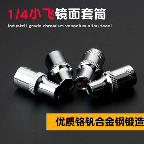 内外六角套筒头套头扳手工具8/10套筒头子6.3mm小飞 1/4短套筒