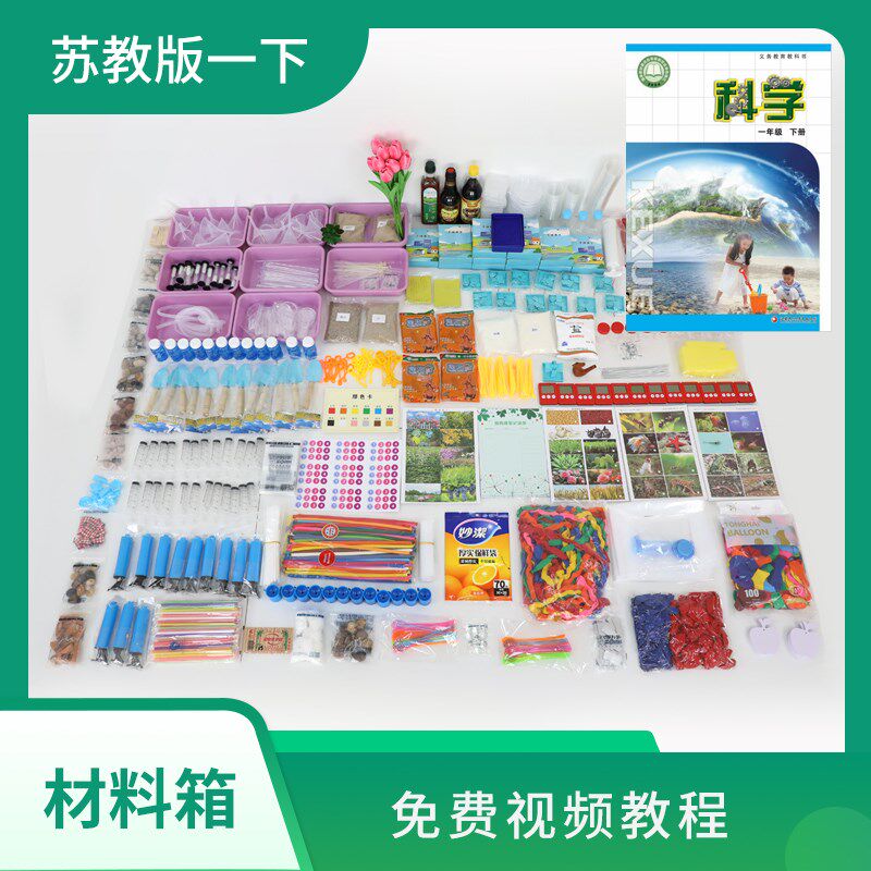 爱牛科教-【苏教版一年级下册】-科学配套材料箱实验箱