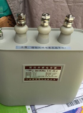 宁波新容电容器 新容牌 BCMJ6 0.44-25-3 新容电气