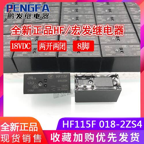全新现货 HF115F 018-2ZS4 继电器 18VDC宏发两开两闭 18V 8A 8脚