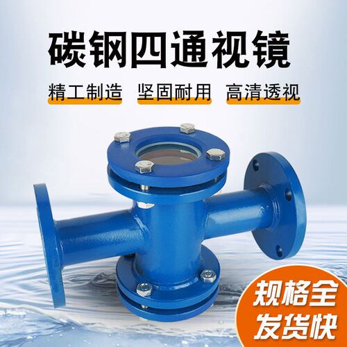 十字碳钢WCB法兰式直通视镜四通型观察口玻璃视窗水流指示器DN50