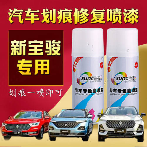 新宝骏RM-5 RS-3 RS-5 RC-6汽车专用原厂补漆笔划痕修复自动喷漆