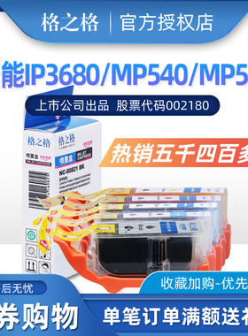 格之格 PGI820适用Canon PIXMA IP3680 IP3600 4600 4680 MP540 5
