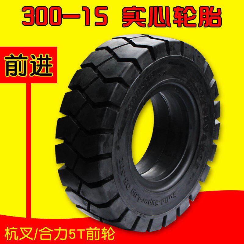前进牌 300-15 叉车前轮胎 实心轮胎 适用杭叉50HB R50 合力5T