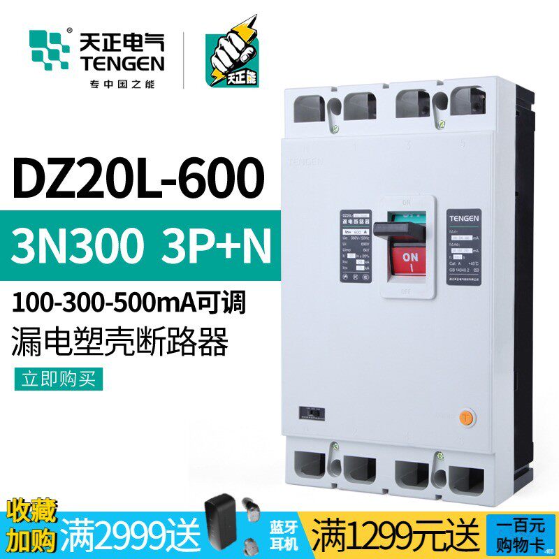天正 塑壳漏电断路器三相四线380V总电闸刀DZ20L-600/3N300 600A