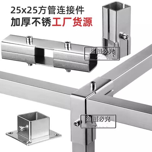 25x25不锈钢方管连接件花架晾衣架30加厚二通三通接头置物架配件