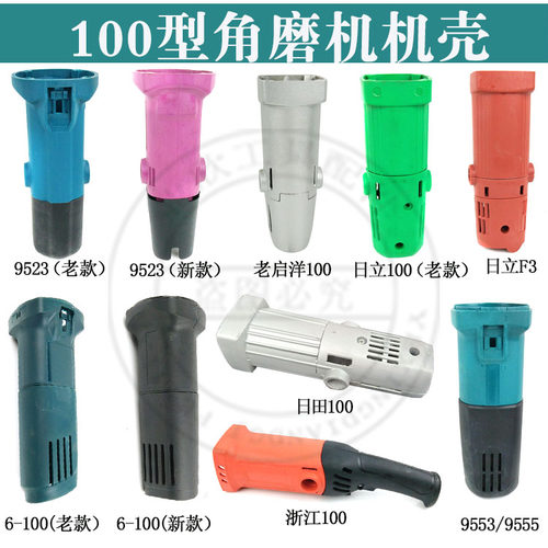 100/125/150角磨机抛光机机壳9523 9553磨光机外壳锐奇9950定子壳