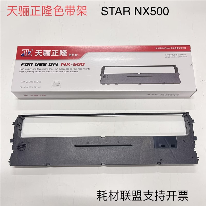天骊正隆 STAR NX500色带架实达BP650K 700K 750K CS24 NX510色带