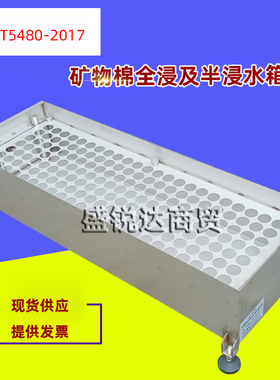GB/T5480矿物棉全浸及半浸试验水箱吸水性水槽部分浸入绝热制品