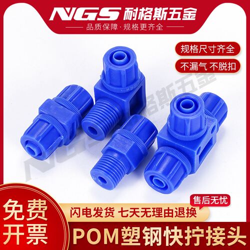 POM塑料快拧接头外螺纹弯头塑钢耐腐蚀耐酸碱直角二通PVC蓝色三通