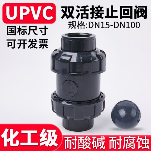 国标UPVC球型止回阀水管双活接单向阀PVC管道逆止阀立式止水阀32