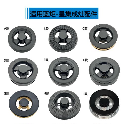 适用蓝炬星集成灶配件大全火盖V3 V5 J2CL铜芯炉头分火器燃烧器