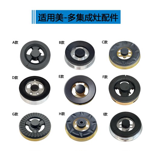 适用美多集成灶配件火盖X5 X16 E12 Q8 M1分火器炉头上进风灶头