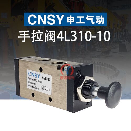 CNSY气动元件二位五通手拉阀4R310 4L310-10手动气阀推拉式气阀