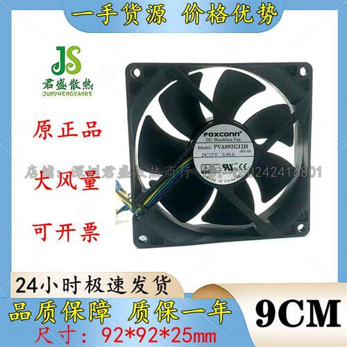 Foxconn富士康 PVA092G12H 9cm 12V 4线pwm大风量电脑机箱CPU风扇