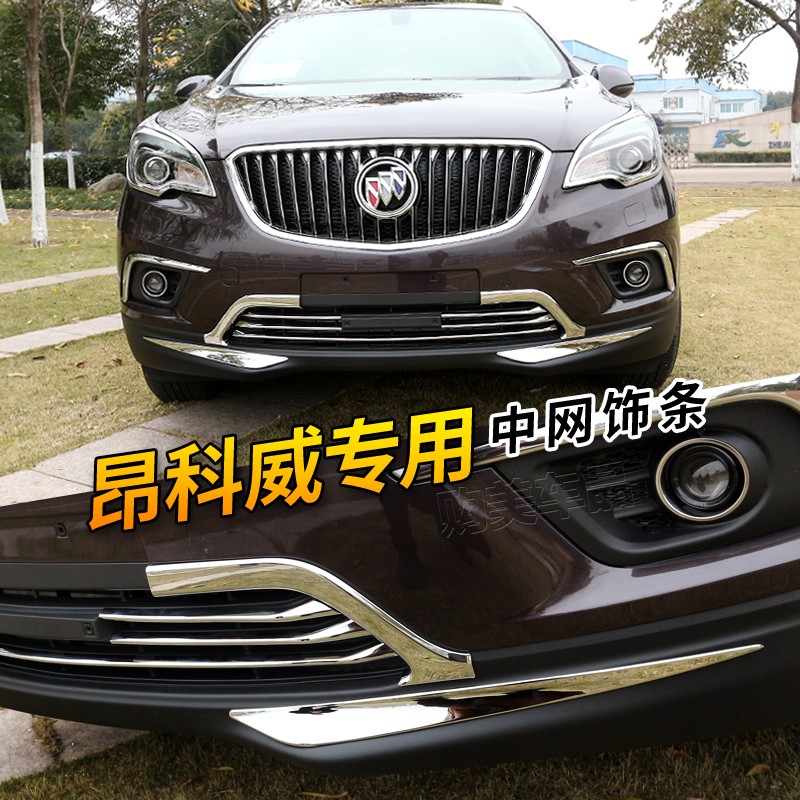 别克昂科威下中网饰条亮条前脸下格栅装饰条前杠上饰条防撞前护角