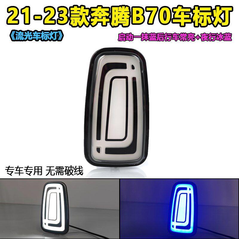 适用于奔腾B70改装LED流光车标灯奔腾车型通用行车发光标装饰灯