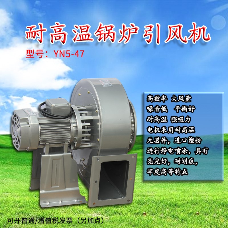 YN5-47 耐高温锅炉引风机1100W 离心风机 锅炉风机 管道离心风机
