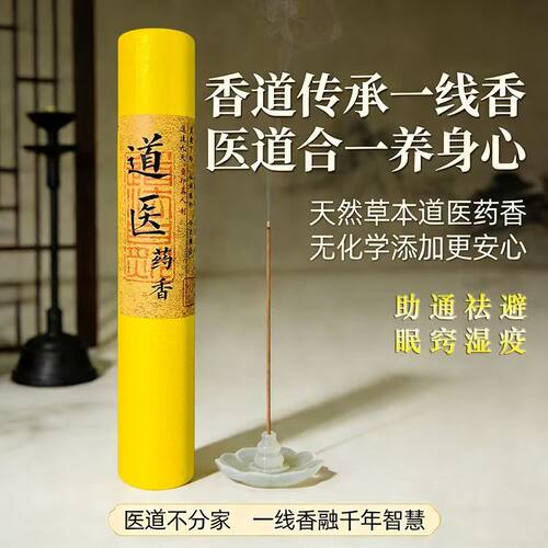 太初圣品 | 古方道医养生线香道门医道调理静心避疫除秽手工香