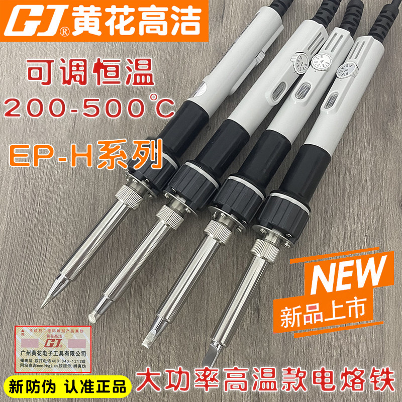 广州黄花高洁电烙铁EP-H100大功率H150可调恒温H200高温内热焊锡