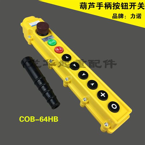 天车/电动葫芦控制手柄 力诺COB-64HB 带急停/蘑菇头 按钮开关