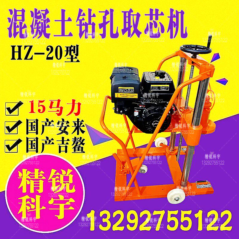 HZ-20汽油机混凝土钻孔取芯砼取芯路面打孔汽油钻孔国产安来吉鳌