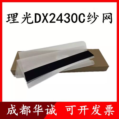 适用理光 DX2430C 2432C 3440C 3442C 3443C 3344C JP780C纱网