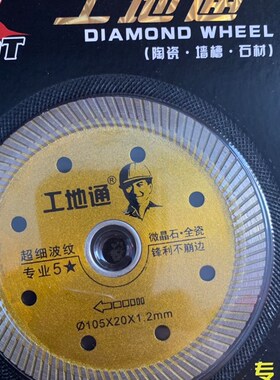 工地通云石机切割片 工地通 波纹瓷砖切割片全瓷105x20x1.2mm