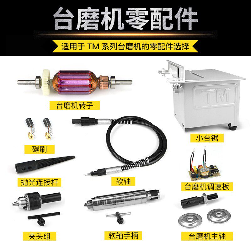 TM台磨机钻夹头组抛光连接杆软轴手柄碳刷调速板左右主轴转子配件