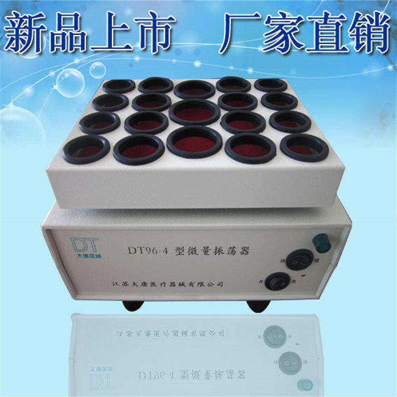 药物振荡器青霉素震荡器粉剂振荡器DT96-4 XK96-4E36-40mm全大孔