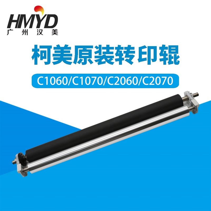 正品原装柯美C1060 1070 2060 2070 1060L 1070L转印辊A50UR73K00