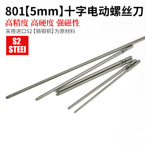 801加长5mm电批头150-300mm电动螺丝刀头5厘十字起子头批嘴S2带磁