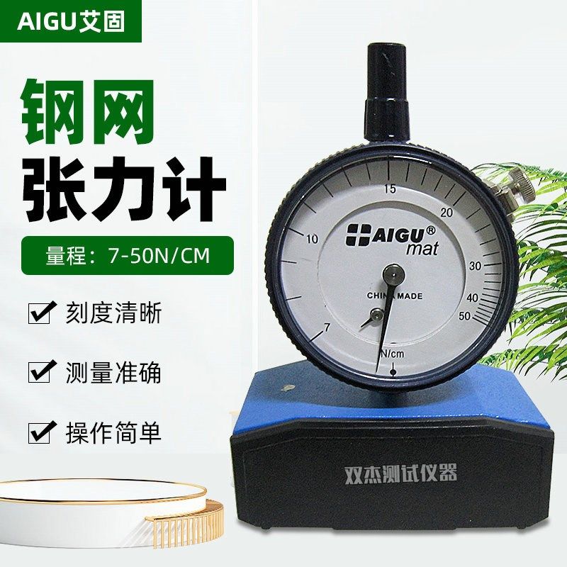 AIGU艾固钢网张力计7-50N/cm高强度超细度丝网张力计张力检测表