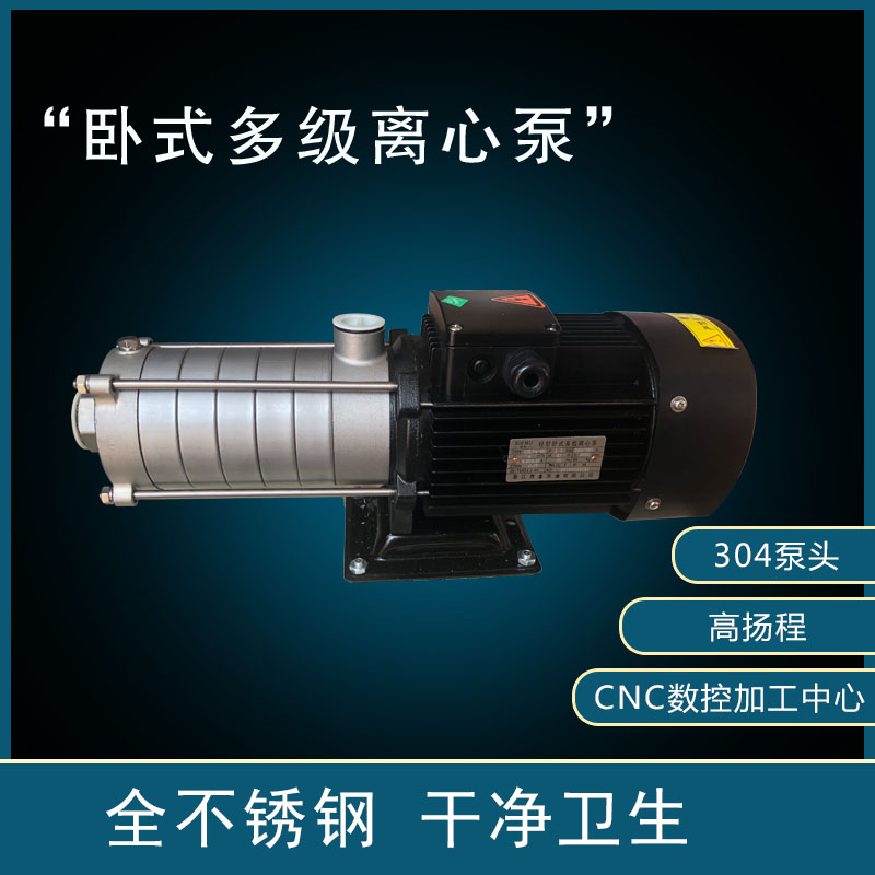 卧式高压水泵CHLF2-60 卧式多级离心泵不锈钢泵加工中心机床数控