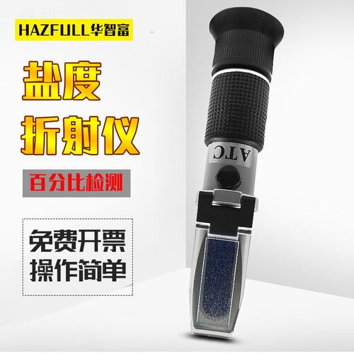华智富HZ-28T厨房盐度计测盐计海水食品咸度计盐度百分比折光仪