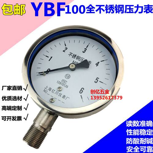 304不锈钢压力表0-1.6MPA YBF100防腐防酸硷表 高温蒸汽表氨用
