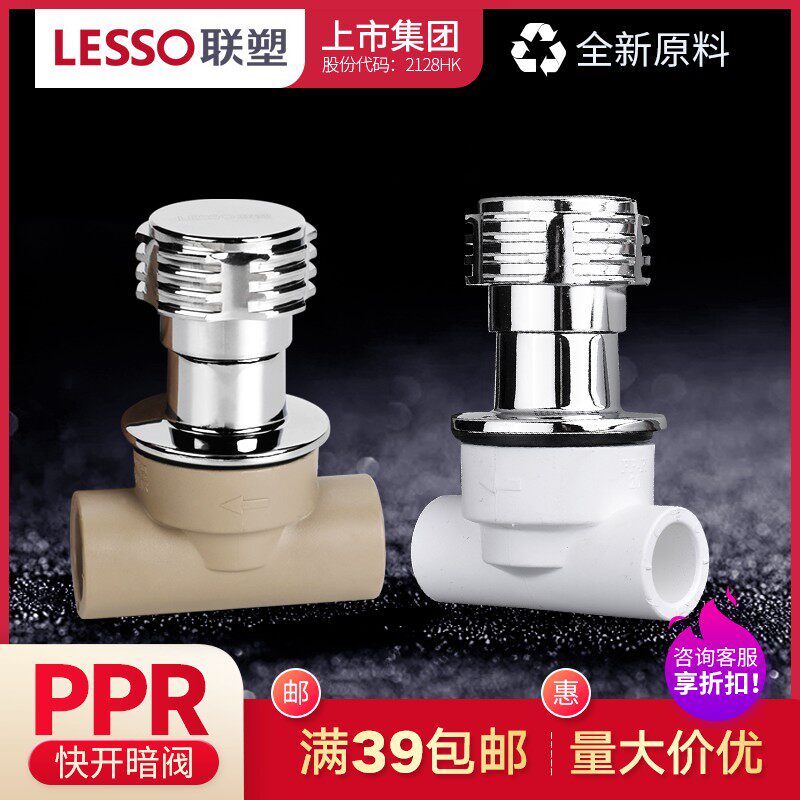 联塑PPR暗阀开关广东联塑阀门快开PPR冷热水管接头配件管件