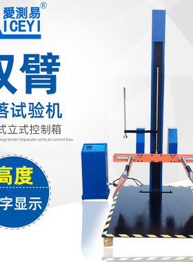 厂价直销双臂跌落试验机ACE-8515 双翼跌落冲击试验仪 包装测试仪