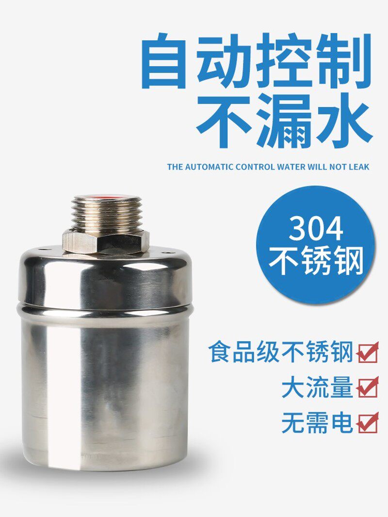 304不锈钢浮球阀4分开关全自动补水满自停阀厨房水龙头水位控制器