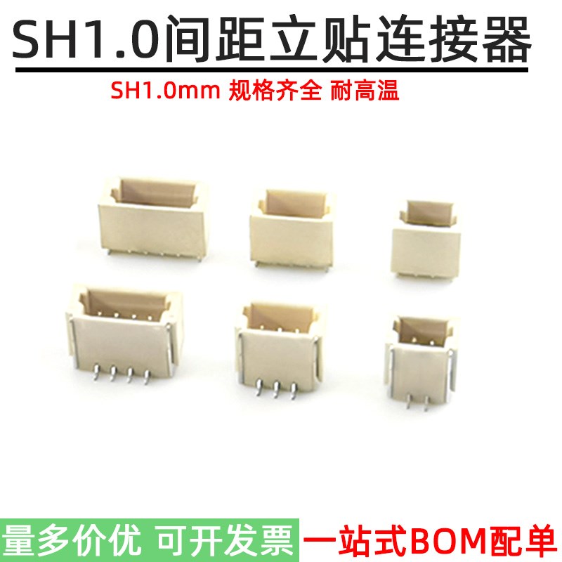 SH1.0MM间距立式贴片 接插件立贴座连接器2P3P4P5P6P7P8P9P10P12P
