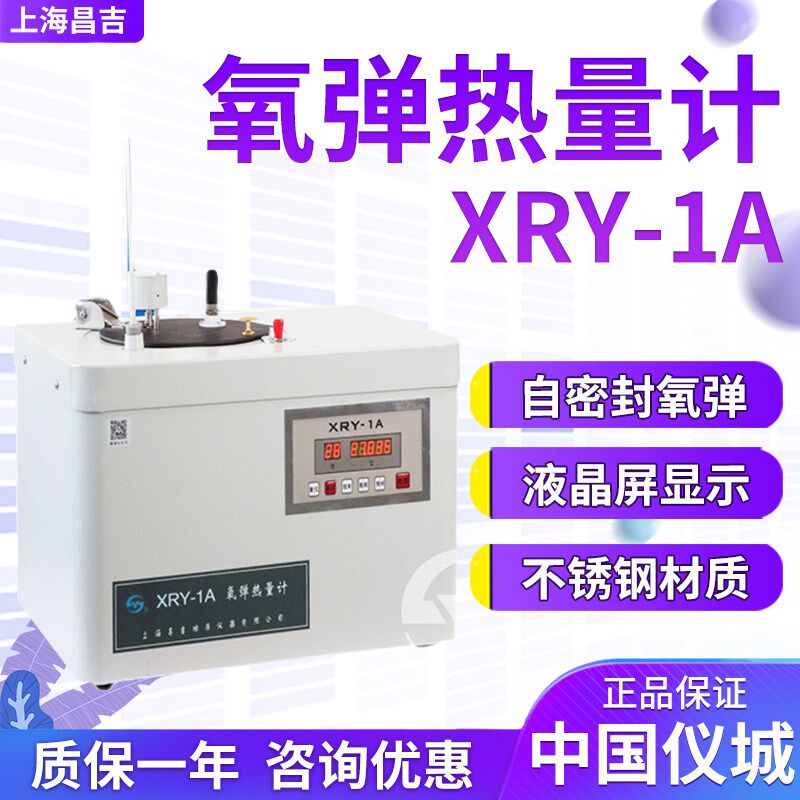 上海昌吉/上仪 XRY-1A  氧弹热量计