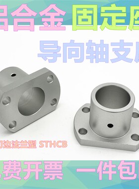 导向轴支座 双切边法兰光轴支撑座固定夹主轴支架STHCB铝合金材质