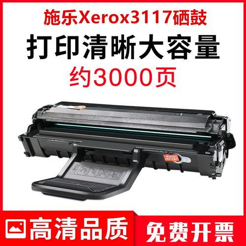适用施乐3117硒鼓Xerox Phaser3117 3122 3124 3125激光打印机