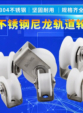304不锈钢轴承滑轮尼龙滑轮u型v型H型轨道静音自动门平移指向门轮