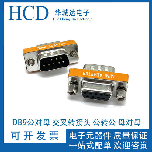 DB9针公母转换头RS232串口公对公对母对母头COM口对接交叉转接头