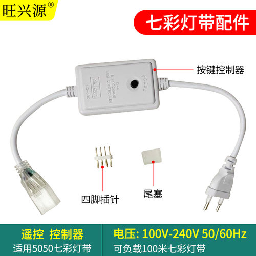 LED灯带七彩渐变控制器 自动七彩变光KTV同步按键控制器电源插头
